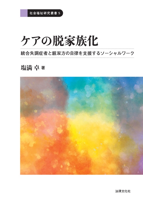 ケアの脱家族化