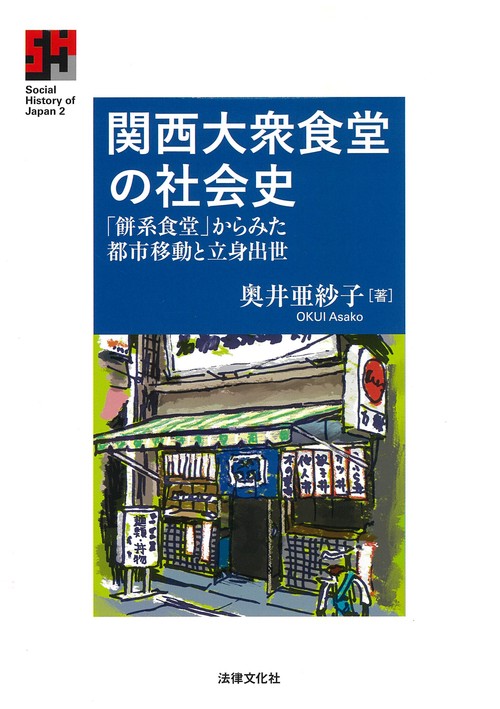 関西大衆食堂の社会史