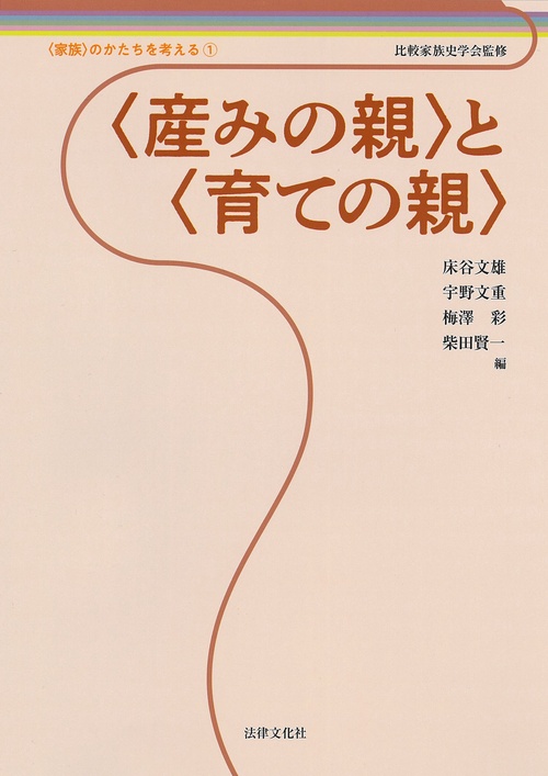 〈産みの親〉と〈育ての親〉