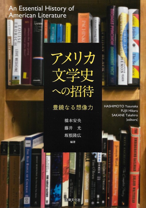 アメリカ文学史への招待