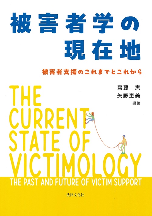 被害者学の現在地