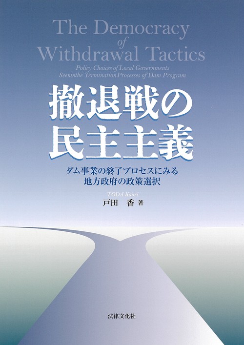 撤退戦の民主主義