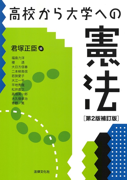 高校から大学への憲法〔第2版補訂版〕
