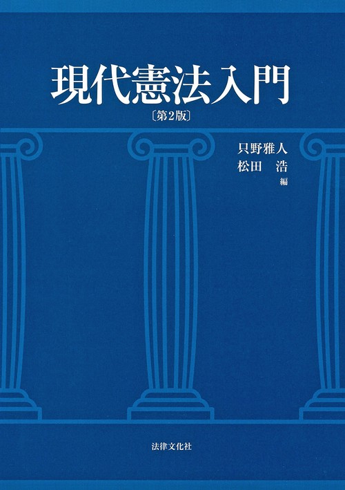 現代憲法入門〔第2版〕