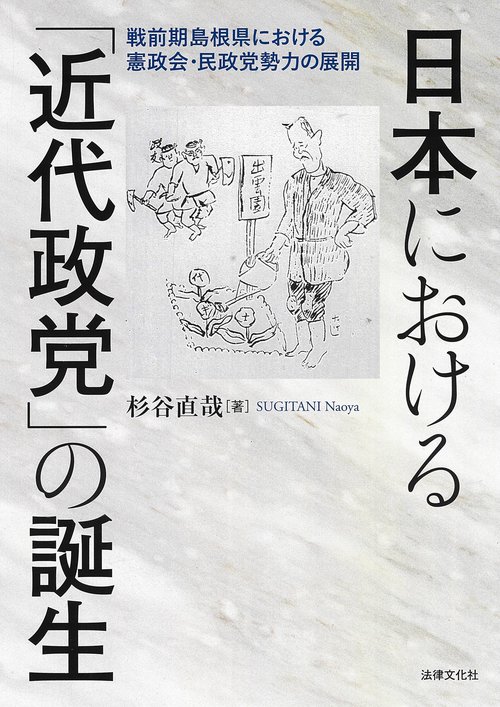 日本における「近代政党」の誕生
