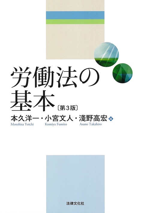 労働法の基本〔第3版〕