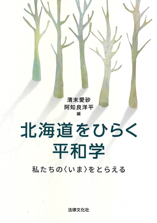 北海道をひらく平和学