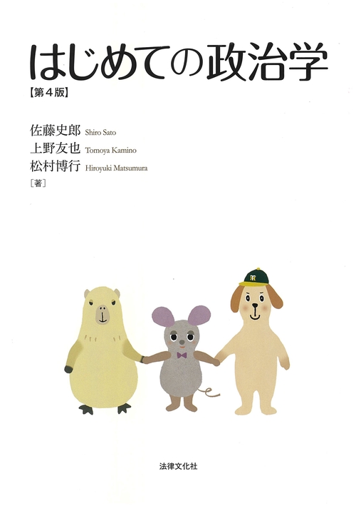 はじめての政治学〔第4版〕