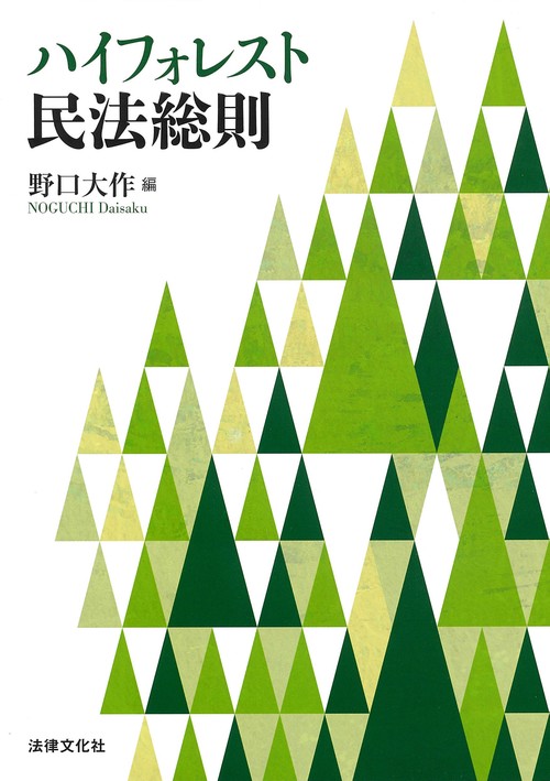 ハイフォレスト民法総則