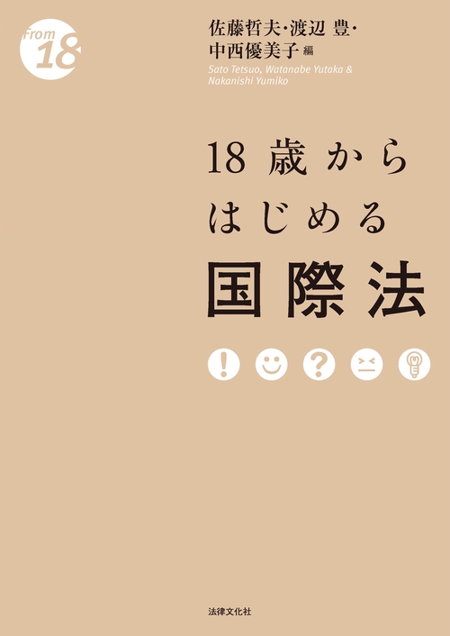 18歳からはじめる国際法