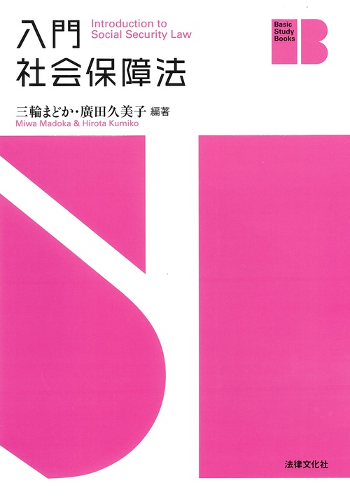 入門 社会保障法