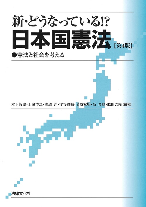 新・どうなっている!?日本国憲法〔第4版〕