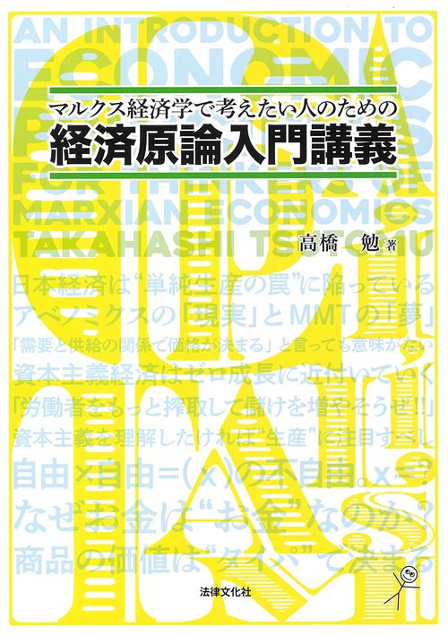マルクス経済学で考えたい人のための経済原論入門講義