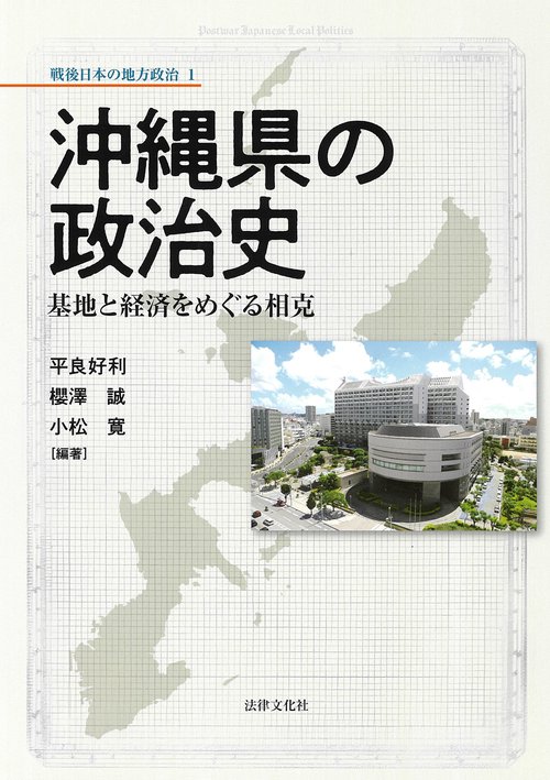 沖縄県の政治史