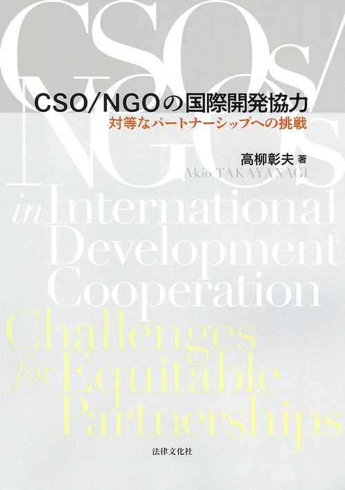CSO/NGOの国際開発協力