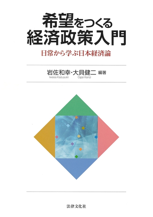 希望をつくる経済政策入門