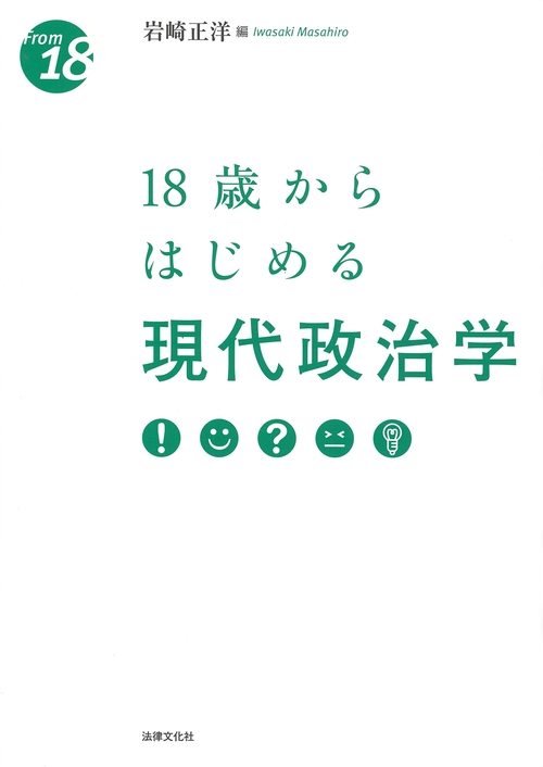 18歳からはじめる現代政治学