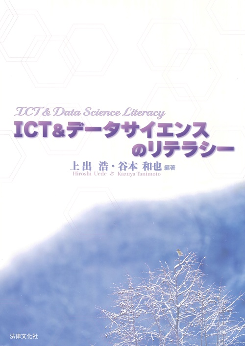 ICT&データサイエンスのリテラシー