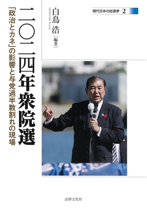 二〇二四年衆院選