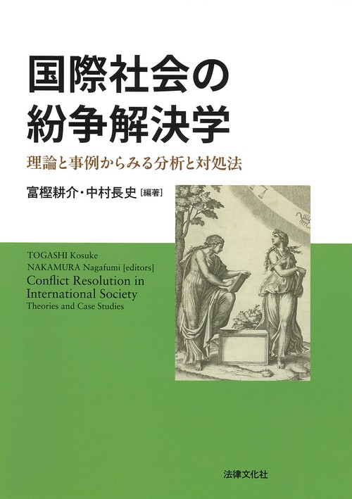 国際社会の紛争解決学
