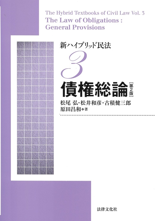 新ハイブリッド民法3 債権総論〔第2版〕