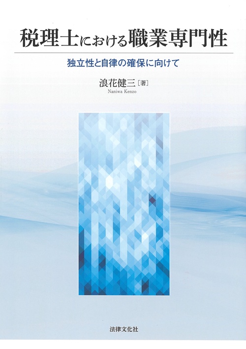 税理士における職業専門性