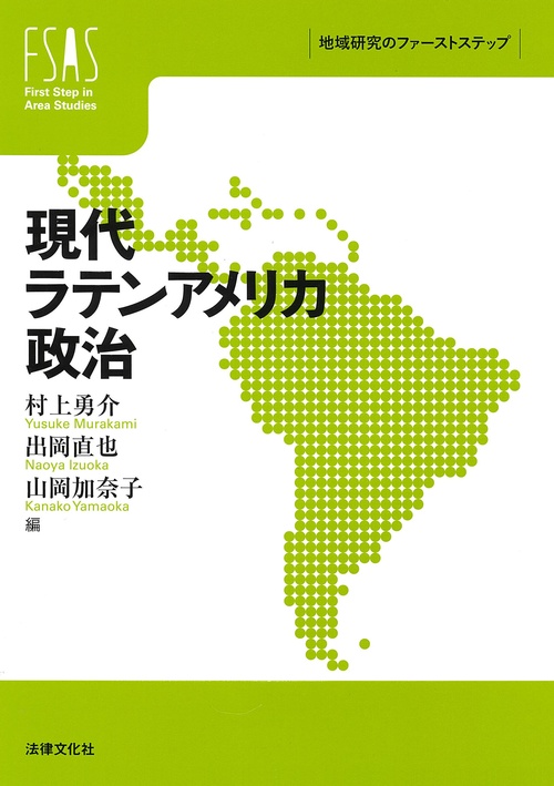 現代ラテンアメリカ政治