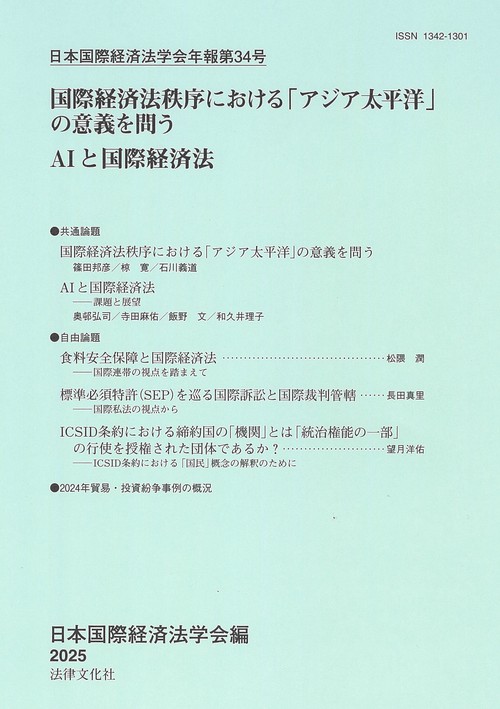日本国際経済法学会年報第34号