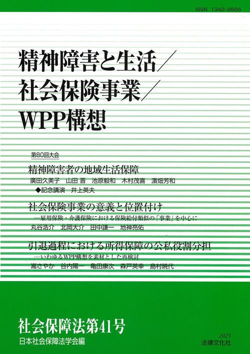 精神障害と生活／社会保険事業／WPP構想