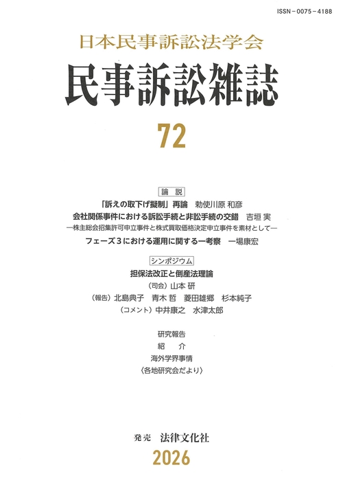 民事訴訟雑誌72号