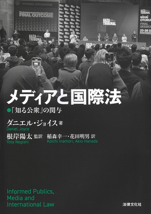 メディアと国際法