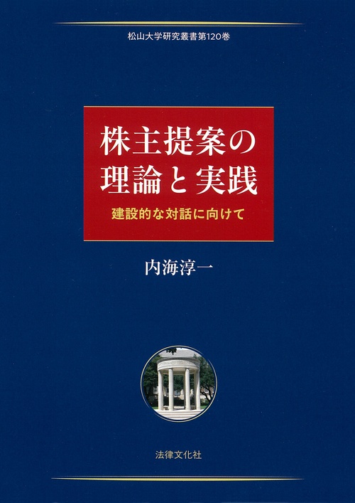 株主提案の理論と実践
