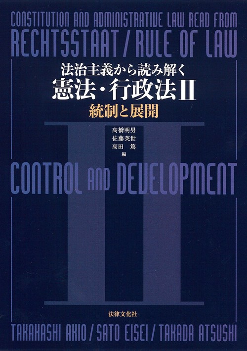 法治主義から読み解く憲法・行政法Ⅱ