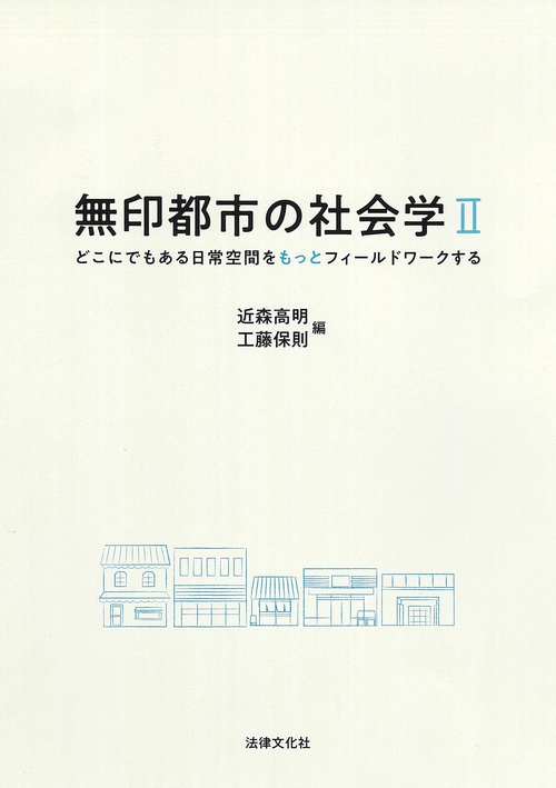 無印都市の社会学Ⅱ