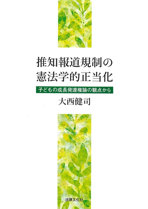 推知報道規制の憲法学的正当化