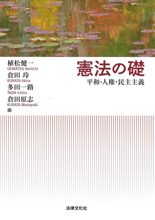 憲法の礎