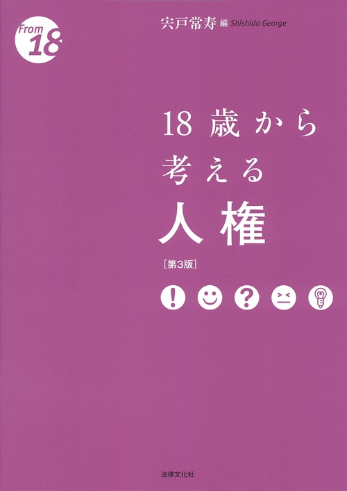 18歳から考える人権〔第3版〕