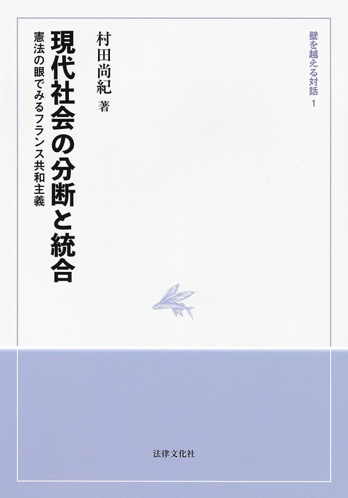 現代社会の分断と統合