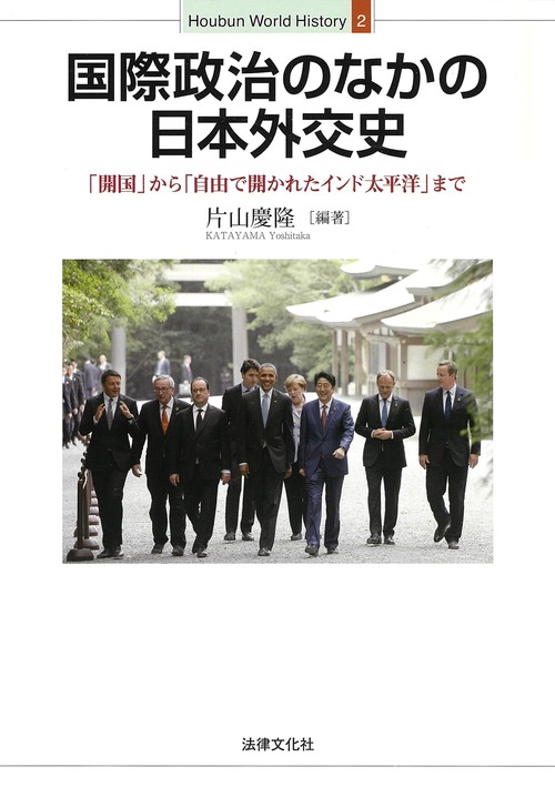 国際政治のなかの日本外交史