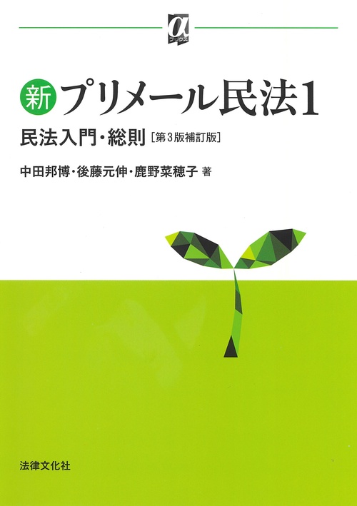 新プリメール民法1　民法入門・総則〔第3版補訂版〕