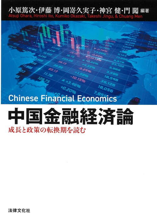 中国金融経済論