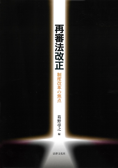再審法改正