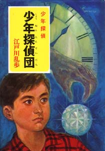 少年探偵江戸川乱歩全集 3
