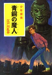 少年探偵江戸川乱歩全集 4
