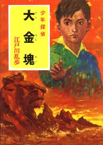 少年探偵江戸川乱歩全集 5