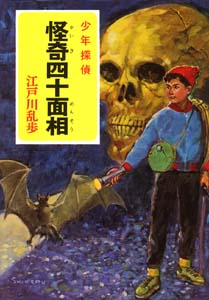 少年探偵江戸川乱歩全集 7