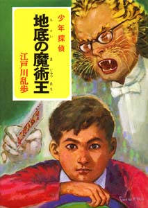 少年探偵江戸川乱歩全集 8