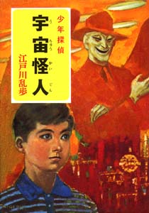 少年探偵江戸川乱歩全集 10