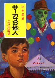 少年探偵江戸川乱歩全集 13