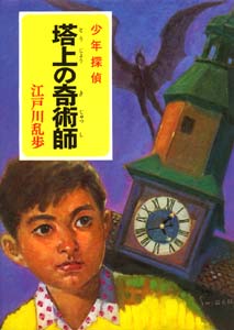 少年探偵江戸川乱歩全集 15